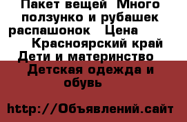 Пакет вещей. Много ползунко и рубашек распашонок › Цена ­ 1 500 - Красноярский край Дети и материнство » Детская одежда и обувь   